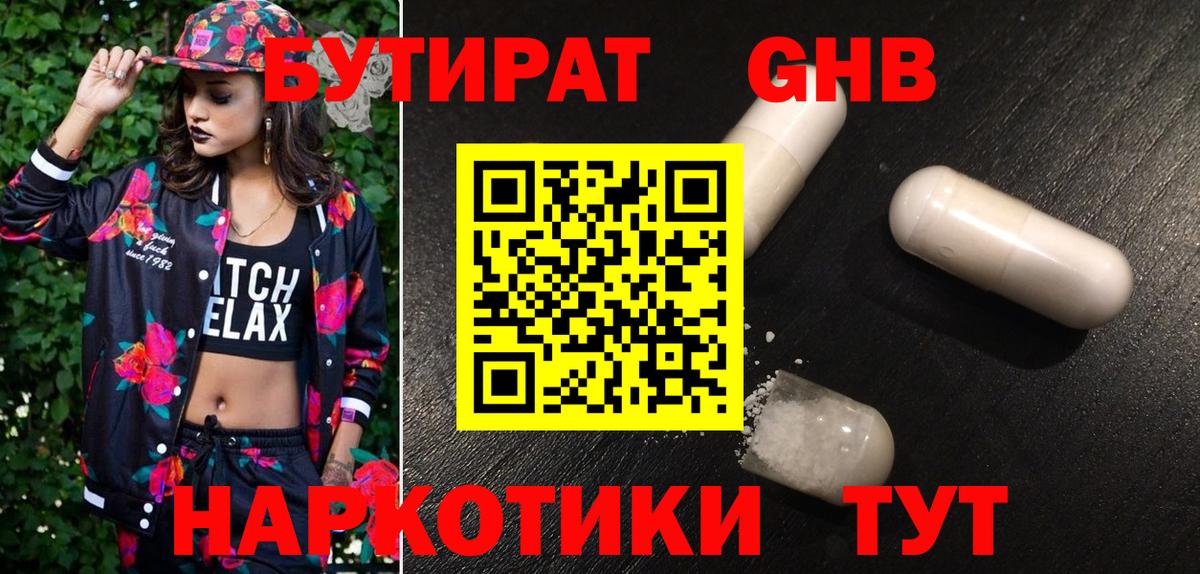 БУТИРАТ GHB  Бутират  Тобольск  Вход с VPN 