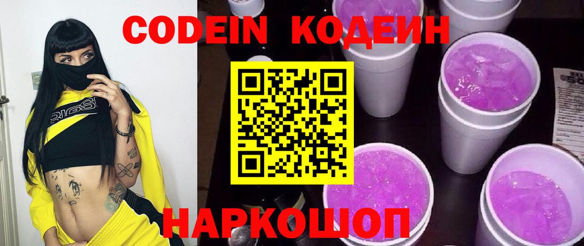 Кодеин Purple Drank Тобольск